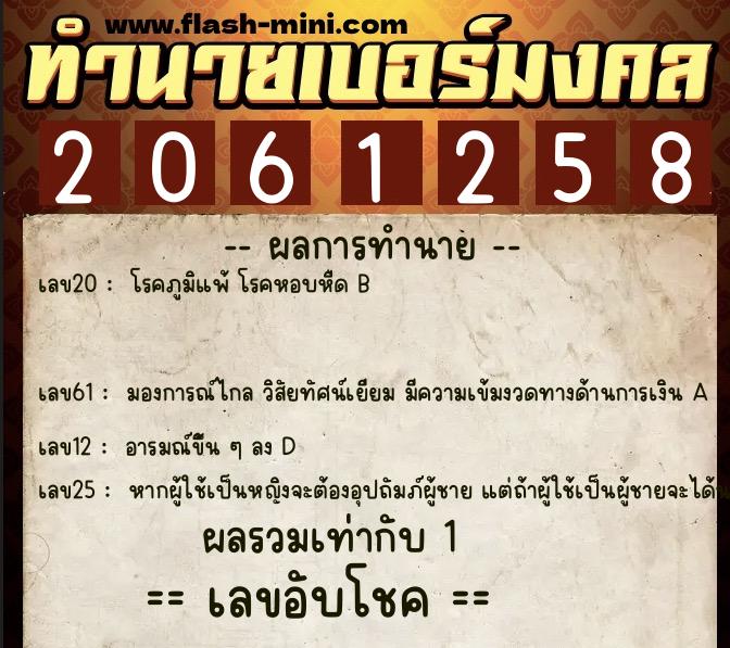 ทำนายเบอร์มงคล 0XX-2061258 ทำนายเบอร์มงคล หมายเลข 060-206125 ทำนายเบอร์มงคล 0XX-2061258 ทำนายเบอร์มงคล หมายเลข 060-206125