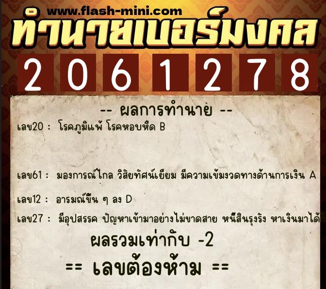 ทำนายเบอร์มงคล 0XX-2061278  ทำนายเบอร์มงคล หมายเลข 086-206127 