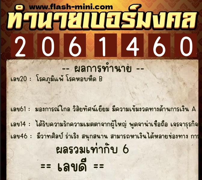ทำนายเบอร์มงคล 0XX-2061460  ทำนายเบอร์มงคล หมายเลข 080-206146 