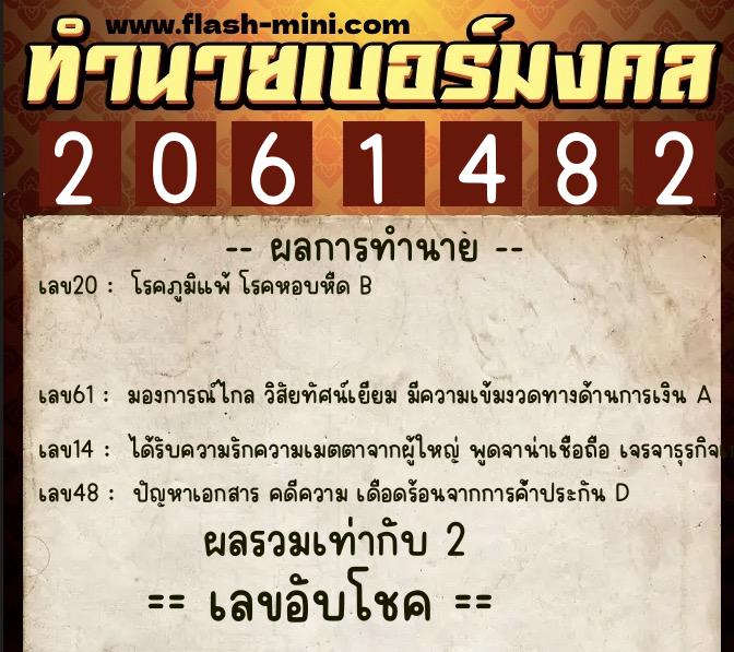 ทำนายเบอร์มงคล 0XX-2061482 ทำนายเบอร์มงคล หมายเลข 063-206148 ทำนายเบอร์มงคล 0XX-2061482 ทำนายเบอร์มงคล หมายเลข 063-206148