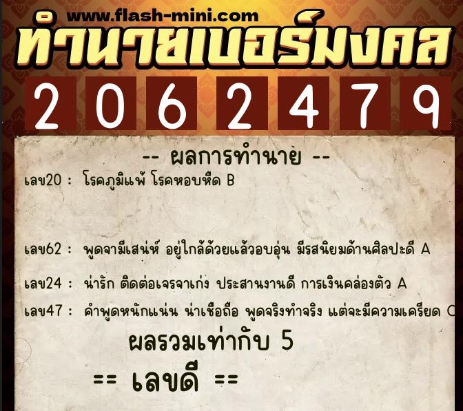 ทำนายเบอร์มงคล 0XX-2062479  ทำนายเบอร์มงคล หมายเลข 096-206247 