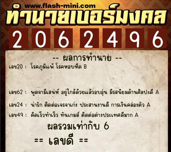 ทำนายเบอร์มงคล 0XX-2062496  ทำนายเบอร์มงคล หมายเลข 088-206249 