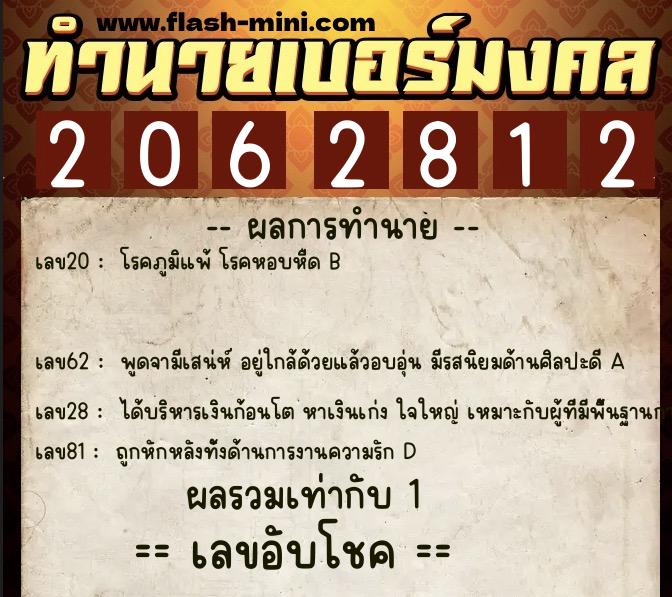 ทำนายเบอร์มงคล 0XX-2062812  ทำนายเบอร์มงคล หมายเลข 092-206281 