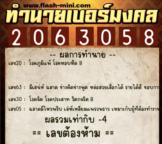 ทำนายเบอร์มงคล 0XX-2063058  ทำนายเบอร์มงคล หมายเลข 099-206305 