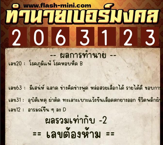 ทำนายเบอร์มงคล 0XX-2063123 ทำนายเบอร์มงคล หมายเลข 097-206312 ทำนายเบอร์มงคล 0XX-2063123 ทำนายเบอร์มงคล หมายเลข 097-206312