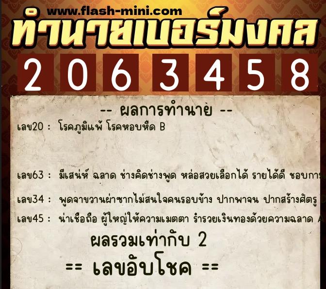 ทำนายเบอร์มงคล 0XX-2063458  ทำนายเบอร์มงคล หมายเลข 087-206345 