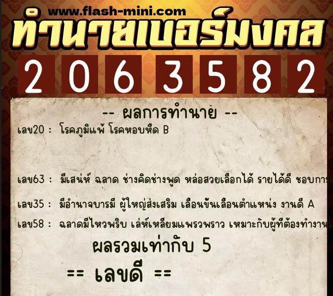 ทำนายเบอร์มงคล 0XX-2063582  ทำนายเบอร์มงคล หมายเลข 063-206358 