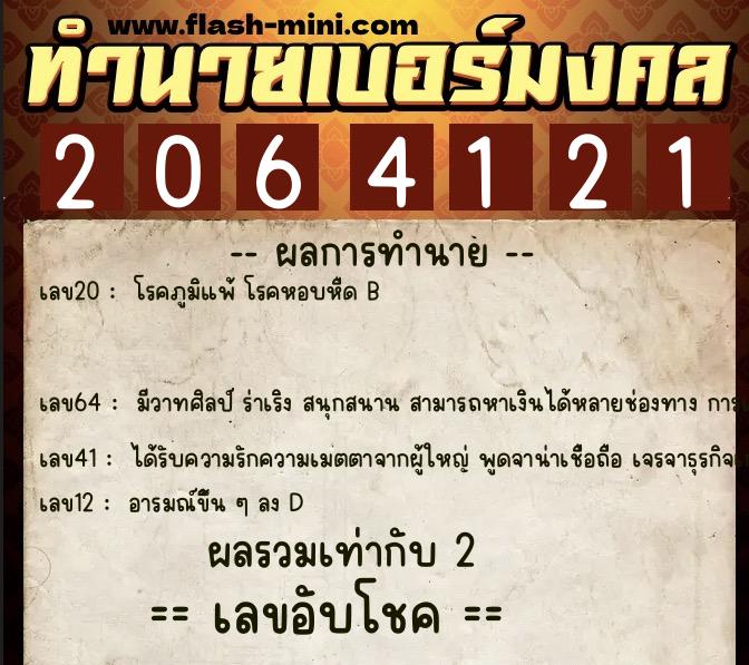 ทำนายเบอร์มงคล 0XX-2064121 ทำนายเบอร์มงคล หมายเลข 067-206412 ทำนายเบอร์มงคล 0XX-2064121 ทำนายเบอร์มงคล หมายเลข 067-206412