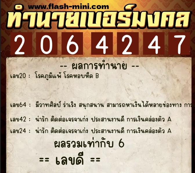 ทำนายเบอร์มงคล 0XX-2064247  ทำนายเบอร์มงคล หมายเลข 084-206424 