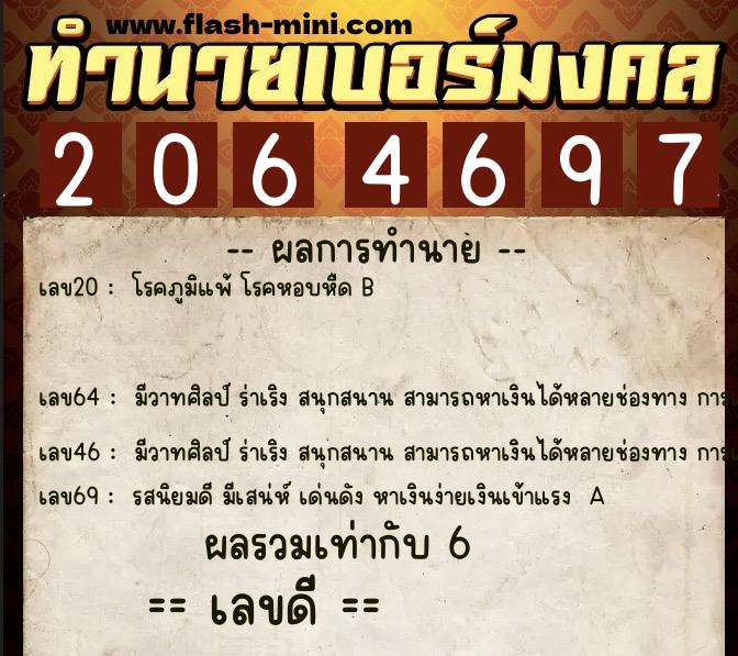ทำนายเบอร์มงคล 0XX-2064697  ทำนายเบอร์มงคล หมายเลข 082-206469 