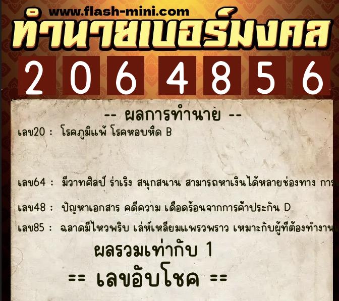 ทำนายเบอร์มงคล 0XX-2064856  ทำนายเบอร์มงคล หมายเลข 091-206485 