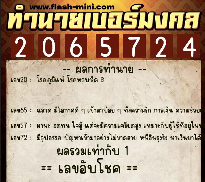 ทำนายเบอร์มงคล 0XX-2065724  ทำนายเบอร์มงคล หมายเลข 069-206572 