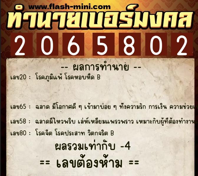 ทำนายเบอร์มงคล 0XX-2065802  ทำนายเบอร์มงคล หมายเลข 096-206580 