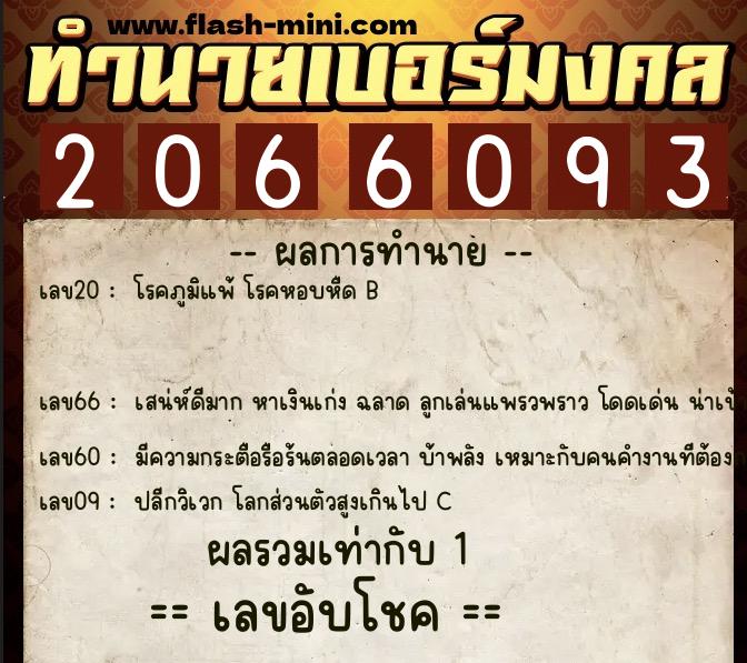 ทำนายเบอร์มงคล 0XX-2066093 ทำนายเบอร์มงคล หมายเลข 083-206609 ทำนายเบอร์มงคล 0XX-2066093 ทำนายเบอร์มงคล หมายเลข 083-206609