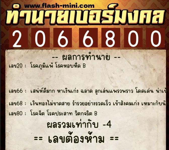 ทำนายเบอร์มงคล 0XX-2066800  ทำนายเบอร์มงคล หมายเลข 087-206680 