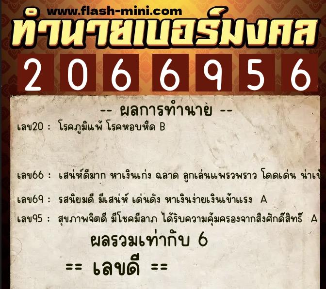 ทำนายเบอร์มงคล 0XX-2066956  ทำนายเบอร์มงคล หมายเลข 090-206695 