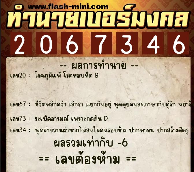 ทำนายเบอร์มงคล 0XX-2067346 ทำนายเบอร์มงคล หมายเลข 063-206734 ทำนายเบอร์มงคล 0XX-2067346 ทำนายเบอร์มงคล หมายเลข 063-206734