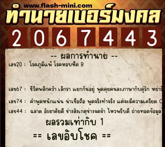 ทำนายเบอร์มงคล 0XX-2067443  ทำนายเบอร์มงคล หมายเลข 082-206744 