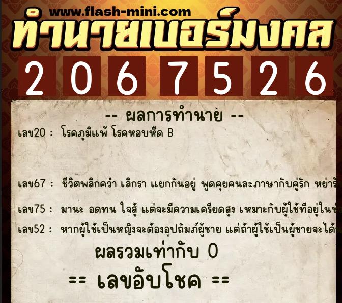 ทำนายเบอร์มงคล 0XX-2067526  ทำนายเบอร์มงคล หมายเลข 087-206752 