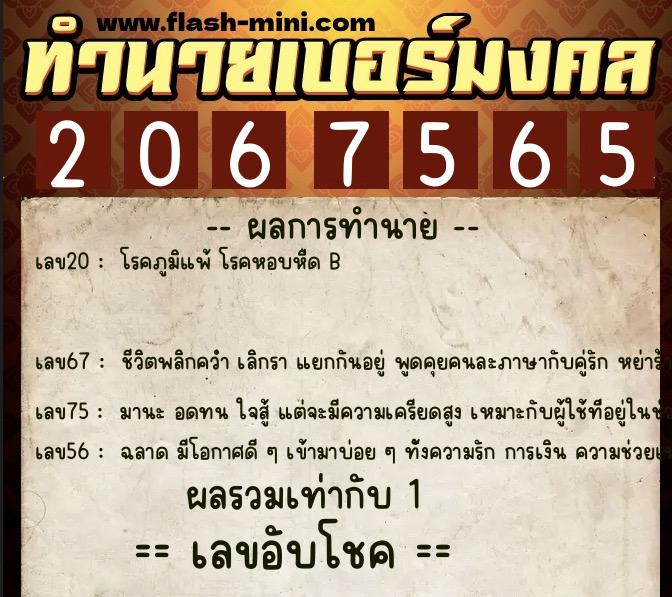 ทำนายเบอร์มงคล 0XX-2067565 ทำนายเบอร์มงคล หมายเลข 089-206756 ทำนายเบอร์มงคล 0XX-2067565 ทำนายเบอร์มงคล หมายเลข 089-206756