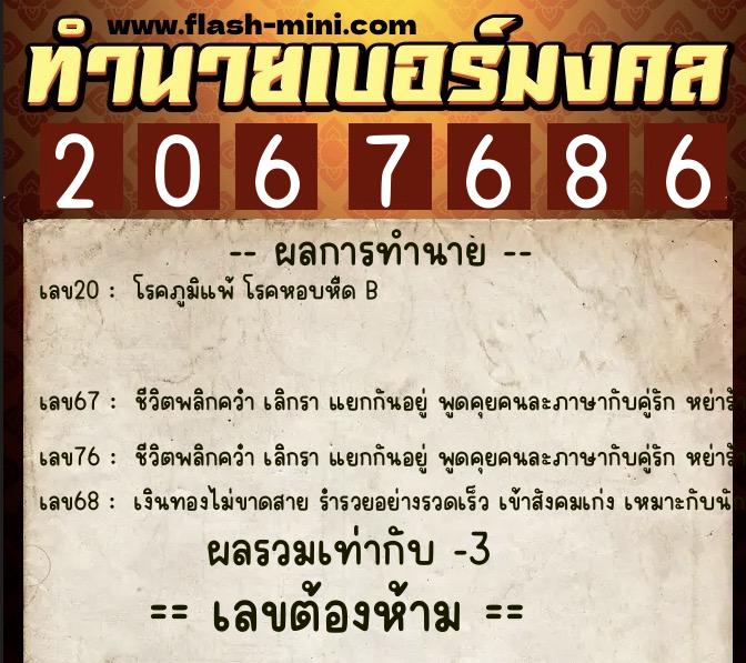 ทำนายเบอร์มงคล 0XX-2067686  ทำนายเบอร์มงคล หมายเลข 083-206768 