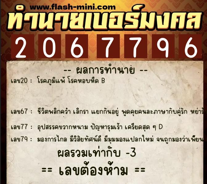 ทำนายเบอร์มงคล 0XX-2067796 ทำนายเบอร์มงคล หมายเลข 062-206779 ทำนายเบอร์มงคล 0XX-2067796 ทำนายเบอร์มงคล หมายเลข 062-206779