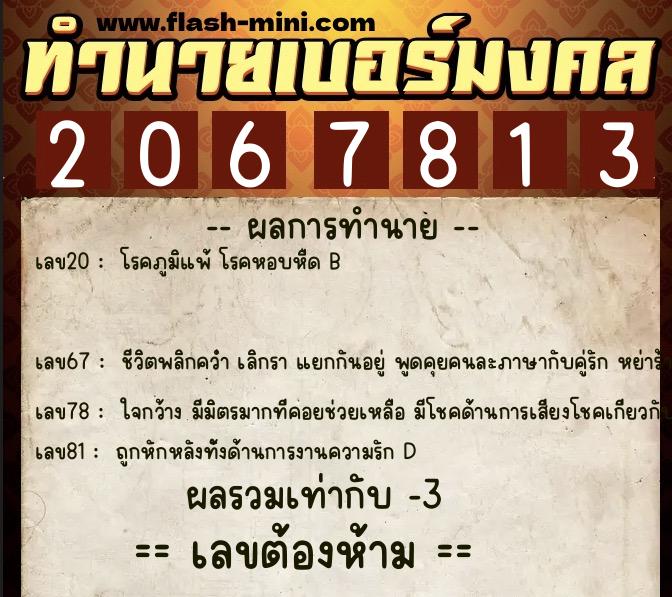 ทำนายเบอร์มงคล 0XX-2067813  ทำนายเบอร์มงคล หมายเลข 091-206781 