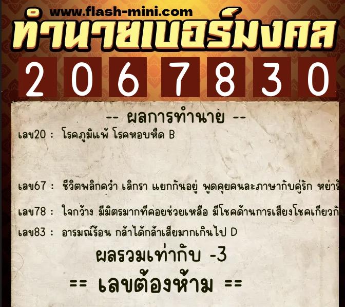 ทำนายเบอร์มงคล 0XX-2067830 ทำนายเบอร์มงคล หมายเลข 094-206783 ทำนายเบอร์มงคล 0XX-2067830 ทำนายเบอร์มงคล หมายเลข 094-206783