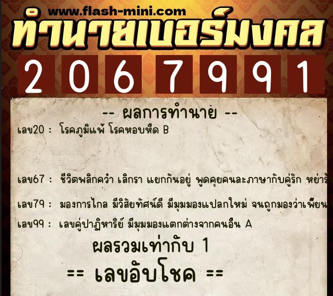 ทำนายเบอร์มงคล 0XX-2067991  ทำนายเบอร์มงคล หมายเลข 089-206799 