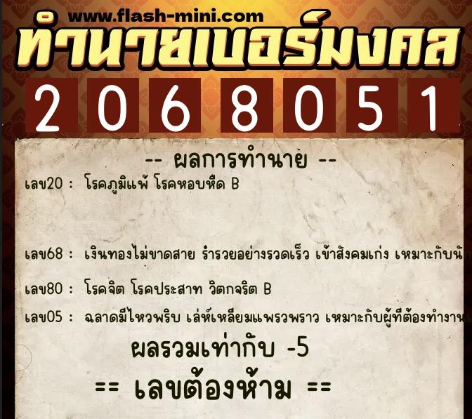 ทำนายเบอร์มงคล 0XX-2068051 ทำนายเบอร์มงคล หมายเลข 066-206805 ทำนายเบอร์มงคล 0XX-2068051 ทำนายเบอร์มงคล หมายเลข 066-206805