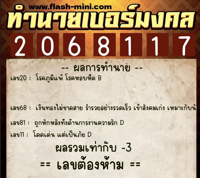 ทำนายเบอร์มงคล 0XX-2068117  ทำนายเบอร์มงคล หมายเลข 085-206811 