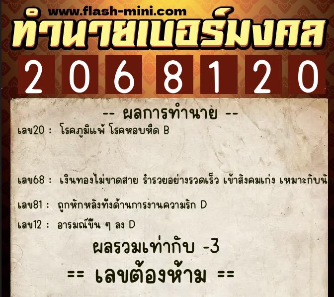ทำนายเบอร์มงคล 0XX-2068120 ทำนายเบอร์มงคล หมายเลข 063-206812 ทำนายเบอร์มงคล 0XX-2068120 ทำนายเบอร์มงคล หมายเลข 063-206812