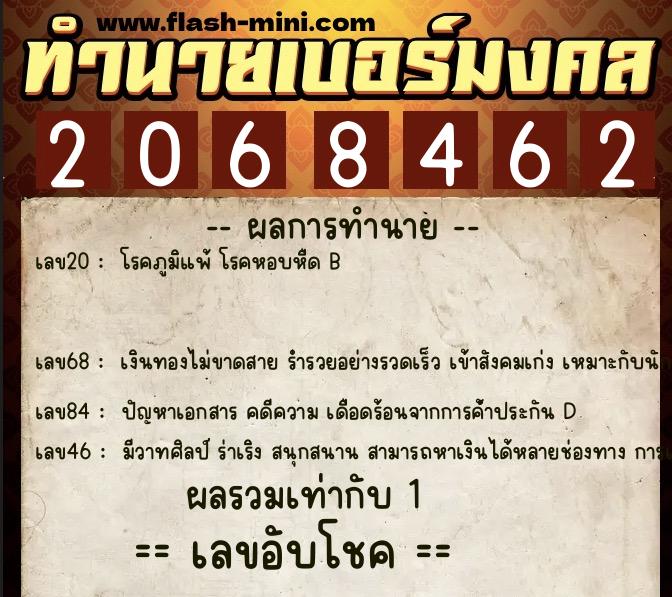 ทำนายเบอร์มงคล 0XX-2068462  ทำนายเบอร์มงคล หมายเลข 066-206846 