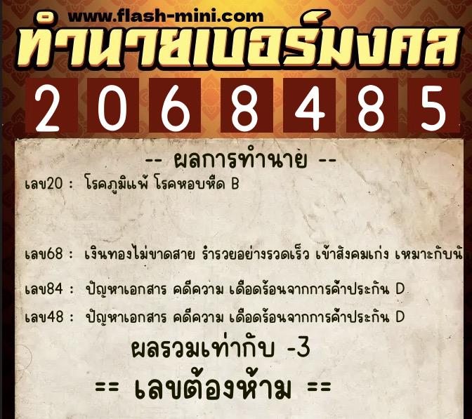 ทำนายเบอร์มงคล 0XX-2068485 ทำนายเบอร์มงคล หมายเลข 066-206848 ทำนายเบอร์มงคล 0XX-2068485 ทำนายเบอร์มงคล หมายเลข 066-206848