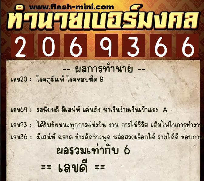 ทำนายเบอร์มงคล 0XX-2069366 ทำนายเบอร์มงคล หมายเลข 080-206936 ทำนายเบอร์มงคล 0XX-2069366 ทำนายเบอร์มงคล หมายเลข 080-206936