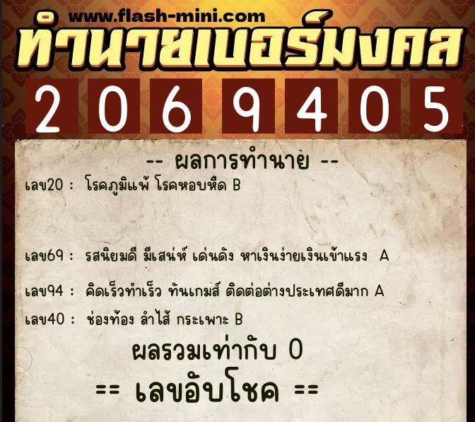 ทำนายเบอร์มงคล 0XX-2069405 ทำนายเบอร์มงคล หมายเลข 066-206940 ทำนายเบอร์มงคล 0XX-2069405 ทำนายเบอร์มงคล หมายเลข 066-206940