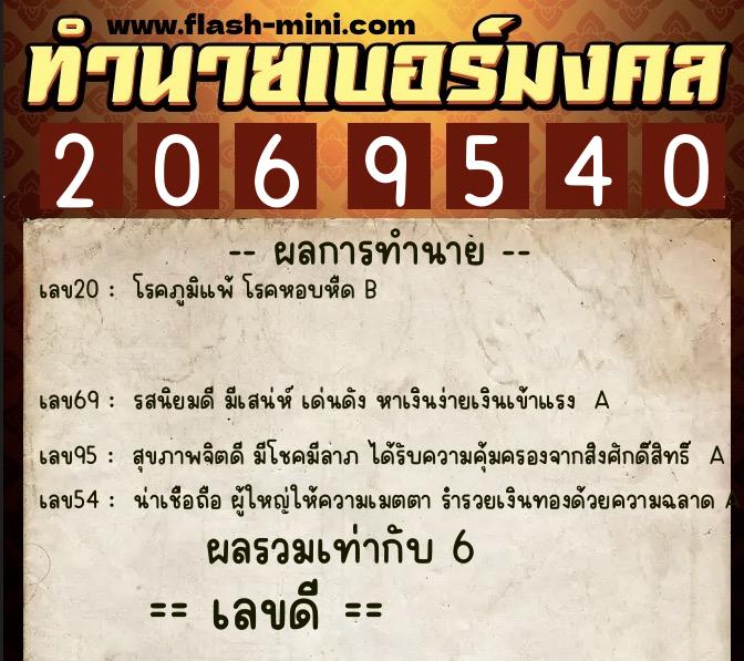 ทำนายเบอร์มงคล 0XX-2069540 ทำนายเบอร์มงคล หมายเลข 096-206954 ทำนายเบอร์มงคล 0XX-2069540 ทำนายเบอร์มงคล หมายเลข 096-206954