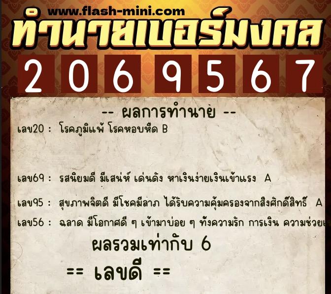 ทำนายเบอร์มงคล 0XX-2069567 ทำนายเบอร์มงคล หมายเลข 068-206956 ทำนายเบอร์มงคล 0XX-2069567 ทำนายเบอร์มงคล หมายเลข 068-206956