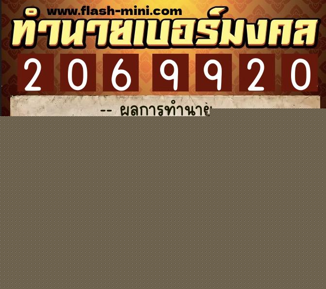 ทำนายเบอร์มงคล 0XX-2069920  ทำนายเบอร์มงคล หมายเลข 069-206992 