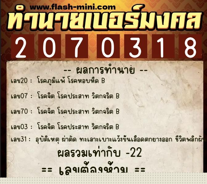 ทำนายเบอร์มงคล 0XX-2070318  ทำนายเบอร์มงคล หมายเลข 068-207031 