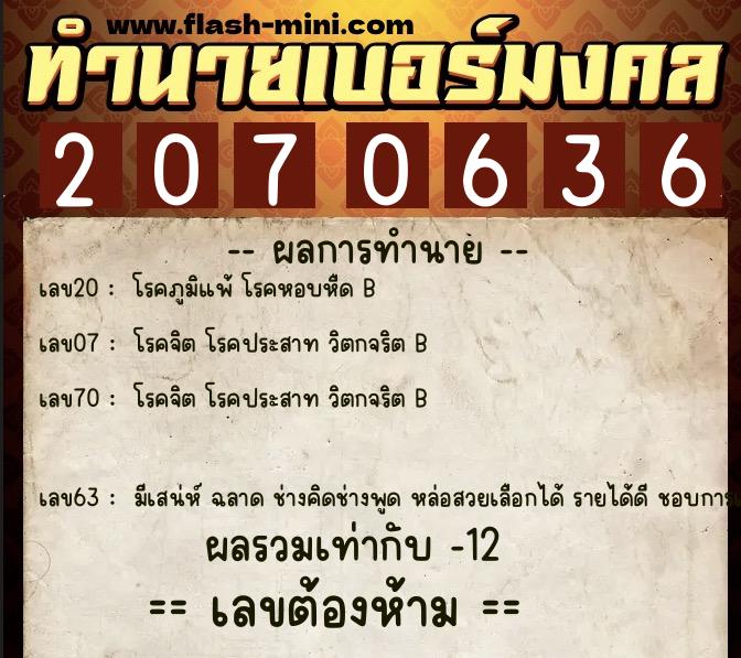 ทำนายเบอร์มงคล 0XX-2070636  ทำนายเบอร์มงคล หมายเลข 091-207063 