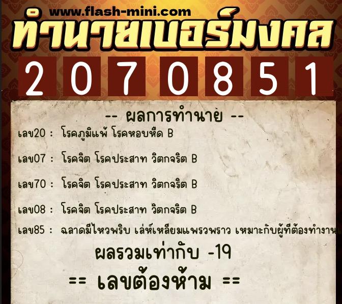 ทำนายเบอร์มงคล 0XX-2070851 ทำนายเบอร์มงคล หมายเลข 094-207085 ทำนายเบอร์มงคล 0XX-2070851 ทำนายเบอร์มงคล หมายเลข 094-207085