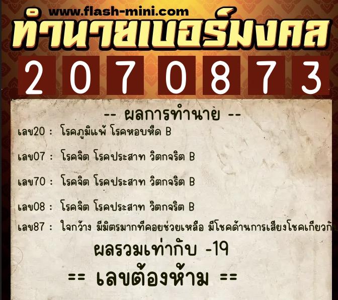 ทำนายเบอร์มงคล 0XX-2070873 ทำนายเบอร์มงคล หมายเลข 084-207087 ทำนายเบอร์มงคล 0XX-2070873 ทำนายเบอร์มงคล หมายเลข 084-207087