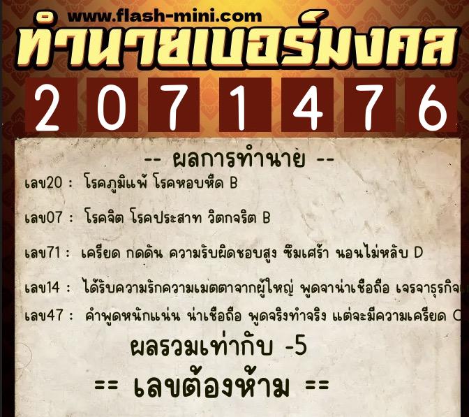 ทำนายเบอร์มงคล 0XX-2071476 ทำนายเบอร์มงคล หมายเลข 082-207147 ทำนายเบอร์มงคล 0XX-2071476 ทำนายเบอร์มงคล หมายเลข 082-207147