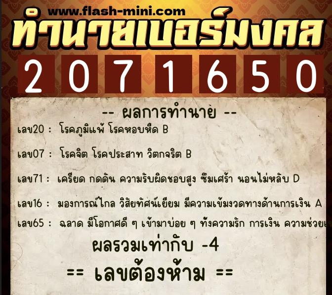ทำนายเบอร์มงคล 0XX-2071650  ทำนายเบอร์มงคล หมายเลข 087-207165 