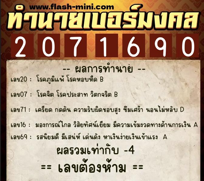 ทำนายเบอร์มงคล 0XX-2071690  ทำนายเบอร์มงคล หมายเลข 095-207169 