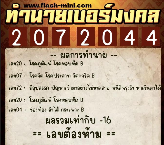 ทำนายเบอร์มงคล 0XX-2072044 ทำนายเบอร์มงคล หมายเลข 091-207204 ทำนายเบอร์มงคล 0XX-2072044 ทำนายเบอร์มงคล หมายเลข 091-207204