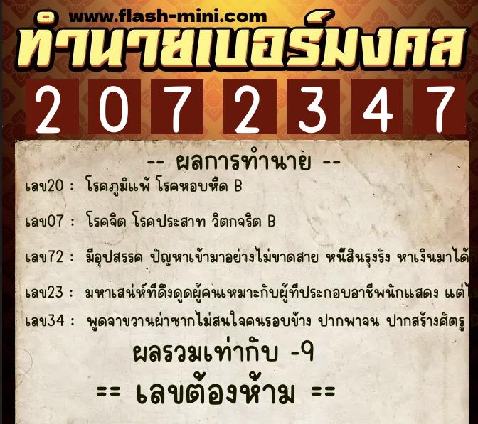 ทำนายเบอร์มงคล 0XX-2072347 ทำนายเบอร์มงคล หมายเลข 065-207234 ทำนายเบอร์มงคล 0XX-2072347 ทำนายเบอร์มงคล หมายเลข 065-207234