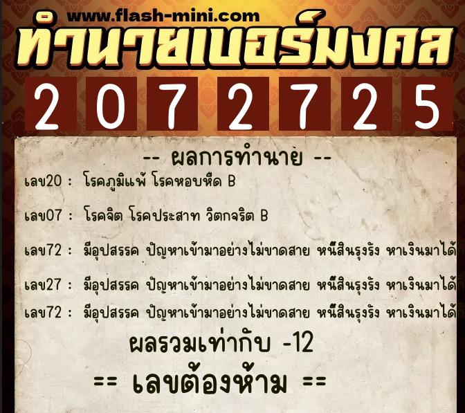 ทำนายเบอร์มงคล 0XX-2072725 ทำนายเบอร์มงคล หมายเลข 082-207272 ทำนายเบอร์มงคล 0XX-2072725 ทำนายเบอร์มงคล หมายเลข 082-207272