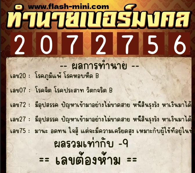ทำนายเบอร์มงคล 0XX-2072756  ทำนายเบอร์มงคล หมายเลข 068-207275 
